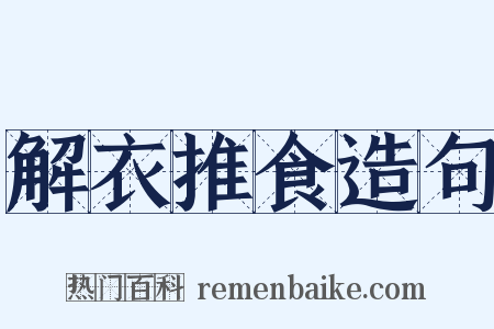 解衣推食造句是什么意思的图片
